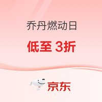 23日20点、促销活动:京东乔丹燃动日 官方立减12%丨低至3折