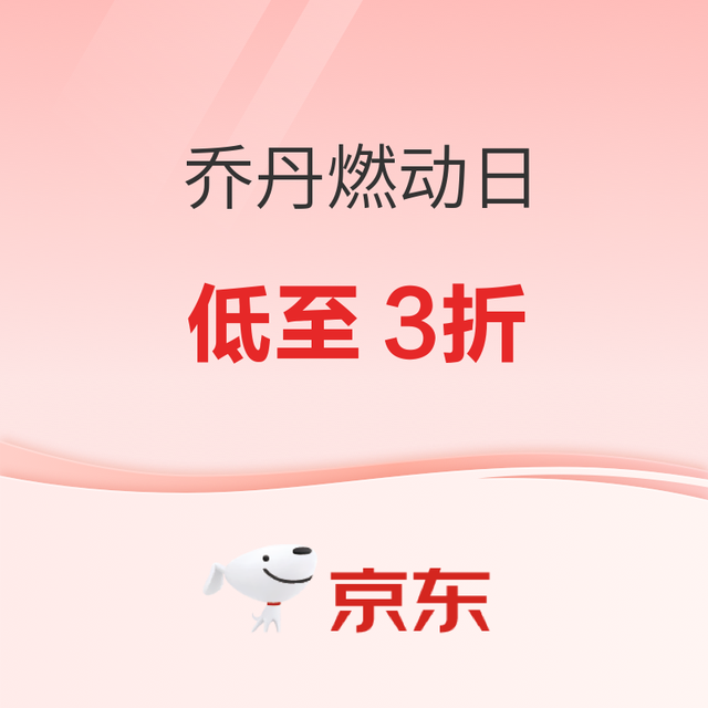 促销活动：京东乔丹燃动日 官方立减12%丨低至3折