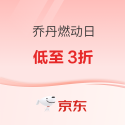 京东乔丹燃动日 官方立减12%丨低至3折