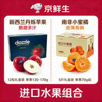 京鲜生 南非SweetC小蜜橘5斤礼盒装+新西兰Dazzle丹烁苹果12粒中秋礼盒装