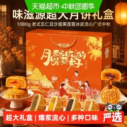 味滋源 超大月饼礼盒1080g老式五仁豆沙蛋黄莲蓉冰皮流心广式中秋