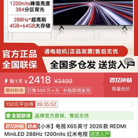 小米 电视X65英寸 2026款 REDMI MiniLED 288Hz 1200nits 红米电视4+64G