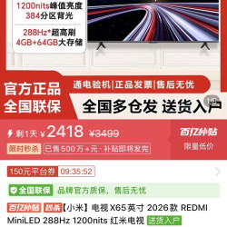 小米 电视X65英寸 2026款 REDMI MiniLED 288Hz 1200nits 红米电视4+64G