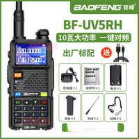 宝锋 BF-5RH对讲机一键对频对机讲对讲户外机10公里露营宝峰对机讲 标配1台+送 无