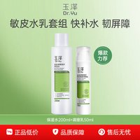 88VIP：玉泽 皮肤屏障修护护肤套装 (保湿水+神经酰胺调理乳)