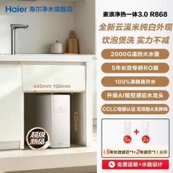 海尔 麦浪净热一体3.0R868鲜活水净热一体净水器2000G温热大水量