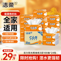 洁柔 抽纸 活力阳光橙3层100抽24包 100%原生木浆 整箱卫生纸