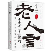 不听老人言,不光吃亏在眼前:你一辈子都要听的老话