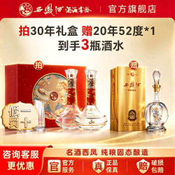 西凤酒 30年 52度 凤香型白酒 500ml*2瓶 赠20年500ml*1瓶