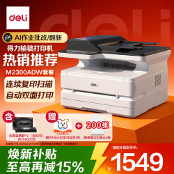 得力 M2300ADW 黑白激光 无线 打印复印扫描一体机 配ADF