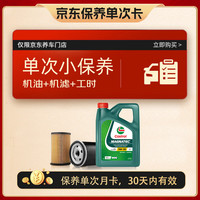 嘉实多 保养单次卡 含机油机滤工时 磁护 5W-30 C2 SP 4L 官方原装进口
