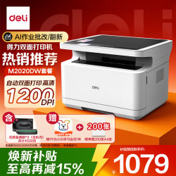 得力 M2020DW 黑白激光 自动双面 无线 打印复印扫描一体机