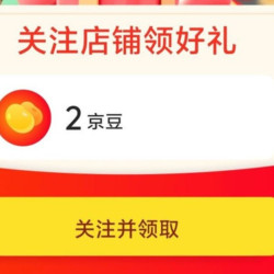 EHD京东自营旗舰店关注领2京豆