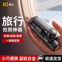 奥川 Q1自拍杆2026新款旋转防抖手持云台稳定器手机自拍三脚架旅游演唱会拍摄神器