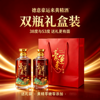 德意 豪运来38度500ml双瓶礼盒送礼袋黄精酒零糖零添加节日送礼 500mL 2瓶