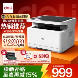 得力 M2020DW 黑白激光 自动双面 无线 打印复印扫描一体机