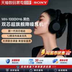 索尼 WH-1000XM6 头戴式无线降噪耳机 黑色