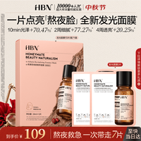 HBN 发光面膜熊果苷减黄抗氧提亮褪红修护补水女士男士面膜生日礼