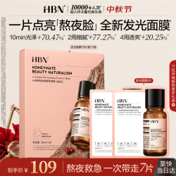 HBN 发光面膜熊果苷减黄抗氧提亮褪红修护补水女士男士面膜生日礼