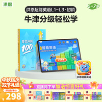 洪恩 识字 超能英语 牛津超能伙伴英语读物 L1-L3超能英语APP会员终身包