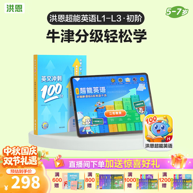 洪恩 识字 超能英语 牛津超能伙伴英语读物 L1-L3超能英语APP会员终身包