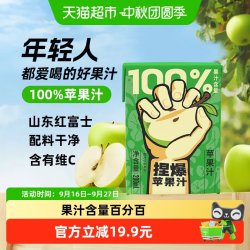 哪吒捏爆百分百苹果家庭囤货装早餐下午茶果蔬汁饮料品含vc零添加