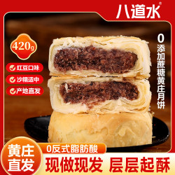 八道水 黄庄月饼手工酥皮红豆月饼420g河北特产中式糕点源头直发