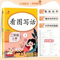 开明出版社 二年级看图写话阅读理解同步训练专项练习册