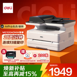 得力 M2320ADNW 黑白激光 自动双面 无线 打印复印扫描一体机 配ADF