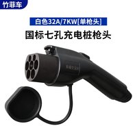 竹菲 新能源车充电桩枪头7KW32A交流充电枪头延长线缆更换维修配件通用