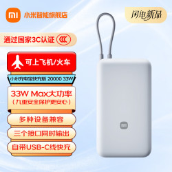 小米 MI）小米充电宝 自带线 快充版 20000 33W移动电源可上飞机/火车