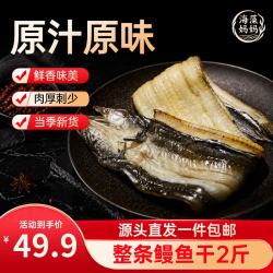 海藻妈妈 海藻 整条淡干鳗鱼干 2斤(2-3条) 海鲜干货