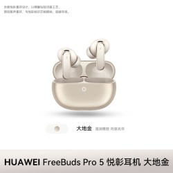华为 FreeBuds Pro 5 双擎AI感知降噪 无线蓝牙耳机