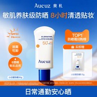 Aucuz 奥札防晒霜女面部清爽隔离高倍防晒乳扎春夏干皮敏感肌适用