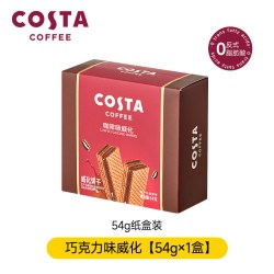 COSTA 咖世家 官方正品54g长条夹心多层威化饼干独立盒装休闲下午茶小零食