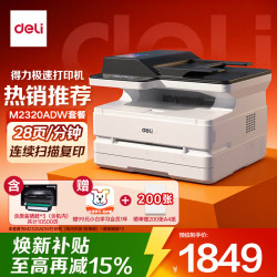 得力 M2320ADW 黑白激光 自动双面 无线 打印复印扫描一体机 配ADF
