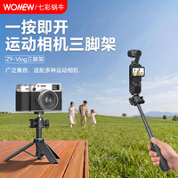 wonew 七彩蜗牛适用DJ大疆pocket4/3三脚架手持自拍杆可延长口袋云台运动相机手机桌面迷你便携三脚架