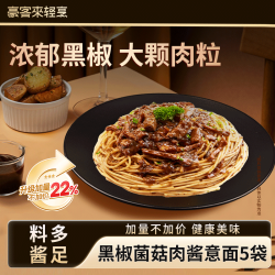 豪客来 黑椒肉酱意大利面 211.2g*5袋
