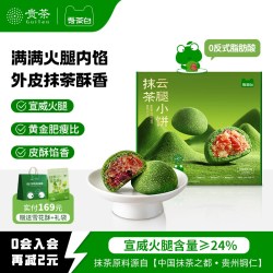 吾茶白 贵茶吾茶白抹茶云腿月饼零食云南宣威火腿小饼贵州特产伴手礼礼盒
