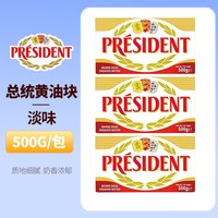 总统 淡味黄油500g*3动物性烘焙家用牛排专用早餐面包烘焙原料