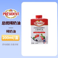 总统 稀奶油200ml法国原装进口动物奶油蛋糕裱花用稀奶油