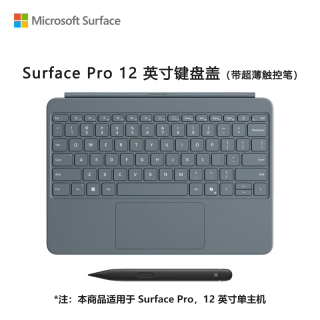 微软 Surface Pro 12英寸键盘盖 带超薄触控笔 碧海青（适配Surface Pro 12英寸单主机）