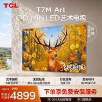 TCL 艺术电视 75T7M Art 75英寸 QD-Mini LED 极致超薄