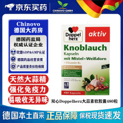 双心 德国Doppelherz大蒜素精华软胶囊480粒 免疫力肠溶缓释养血管