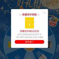 实测抽中3元红包 合香珠京东自营专区