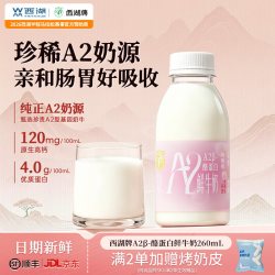 西湖牌 A2β-酪蛋白鲜牛奶260ml*4瓶