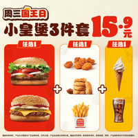 汉堡王 【周三国王日小皇堡3件套