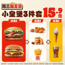 汉堡王 【周三国王日小皇堡3件套