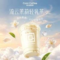 库迪 【真茶鲜茉莉流云茉莉轻乳茶