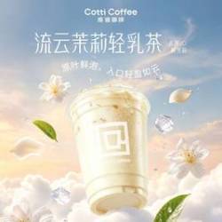 库迪 【真茶鲜茉莉流云茉莉轻乳茶
